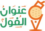 شركة عنوان الفول – عنوانك الأول
